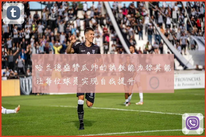 哈兰德盛赞瓜帅的执教能力称其能让每位球员实现自我提升