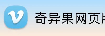 奇异果网页版 logo